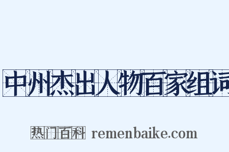 中州杰出人物百家组词是什么意思的图片